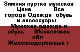 Зимняя куртка мужская › Цена ­ 5 000 - Все города Одежда, обувь и аксессуары » Мужская одежда и обувь   . Московская обл.,Железнодорожный г.